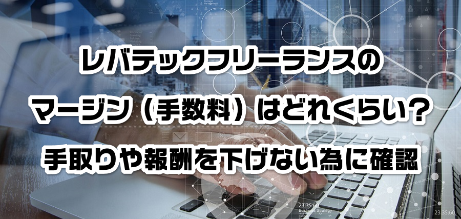 レバテックフリーランスのマージン(手数料)はどれくらい?手取りや報酬を減らさない為に確認