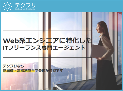 レバテックフリーランス